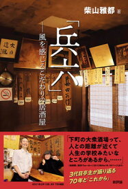 【中古】「兵六」: 風を感じるこだわりの居酒屋