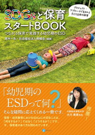 【中古】SDGsと保育スタートBOOK: つながる保育で実践する幼児期のESD