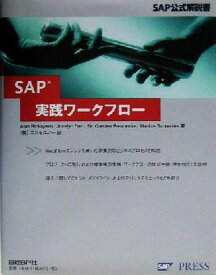 【中古】SAP実践ワークフロー (SAP公式解説書)