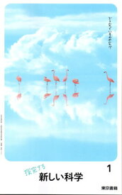 【中古】新しい科学 1 [令和3年度] (中学校理科用 文部科学省検定済教科書)