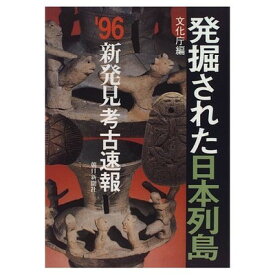 【中古】発掘された日本列島 ’96: 新発見考古速報