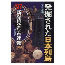 【中古】発掘された日本列島 ’97—新発見考古速報