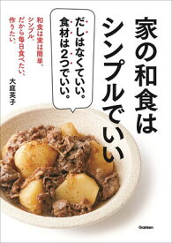 【中古】家の和食はシンプルでいい