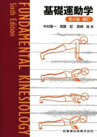 【中古】基礎運動学 第6版