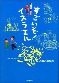 【中古】すごいぞ!イスラエル (Forest books)