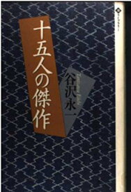 【中古】十五人の傑作 (潮ライブラリー)