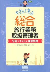 【中古】やさしく学ぶ総合旅行業務取扱管理者—合格テキスト&練習問題 (LICENCE BOOKS)