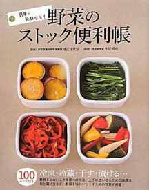 【中古】野菜のストック便利帳—簡単・無駄なし!100レシピ付き