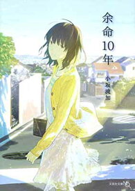 【中古】余命10年 (文芸社文庫NEO)