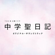 【中古】TBS系 火曜ドラマ「中学聖日記」オリジナル・サウンドトラック