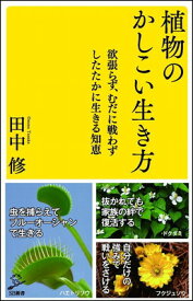 【中古】植物のかしこい生き方 欲張らず、むだに戦わずしたたかに生きる知恵 (SB新書)