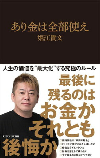 【中古】あり金は全部使え (マガジンハウス新書)
