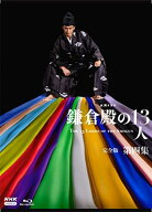 【中古】大河ドラマ 鎌倉殿の13人　完全版 第四集 ブルーレイ BOX[4枚組] [Blu-ray]