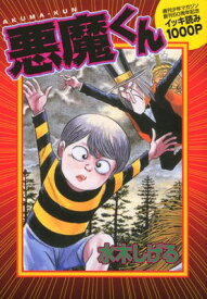 悪魔くん