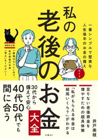 【中古】私の老後のお金大全　一番シンプルで堅実な人生後半のお金の備えガイド
