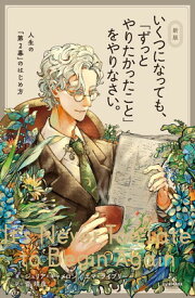 【中古】新版　いくつになっても、「ずっとやりたかったこと」をやりなさい。