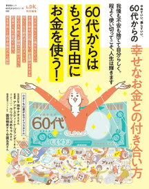 【中古】【60代からのシリーズ002】やめていい、楽していい。60代からの幸せなお金との付き合い方。 (晋遊舎ムック)