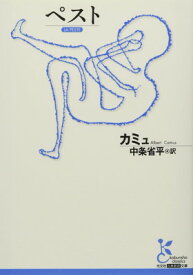 【中古】ペスト (光文社古典新訳文庫)
