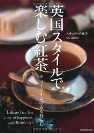 【中古】英国スタイルで楽しむ紅茶