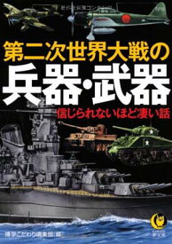 【中古】第二次世界大戦の兵器・武器 (KAWADE夢文庫 944)