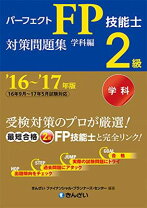 楽天市場】パーフェクトfp技能士2級対策問題集の通販