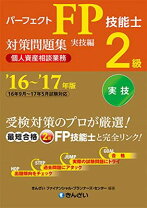 楽天市場】パーフェクトfp技能士2級対策問題集の通販 