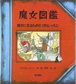 【中古】魔女図鑑―魔女になるための11のレッスン