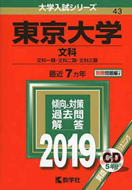 【中古】東京大学（文科） (2019年版大学入試シリーズ)