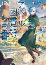 【中古】アズール図書館の司書