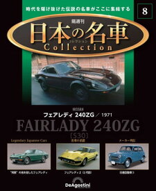 【中古】日本の名車コレクション 8号 (フェアレディ 240ZG 1971) [分冊百科] (モデルカー付)