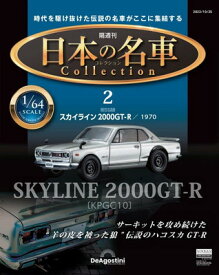 【中古】日本の名車コレクション 2号 (スカイライン2000GT-R 1970) [分冊百科] (モデルカー付)
