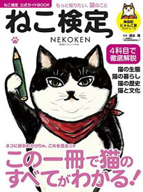 【中古】ねこ検定 公式ガイドBOOK (廣済堂ベストムック 346号)