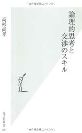 【中古】論理的思考と交渉のスキル (光文社新書 81)
