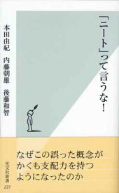 【中古】「ニート」って言うな! (光文社新書)
