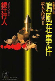 【中古】鳴風荘事件—殺人方程式〈2〉 (光文社文庫)