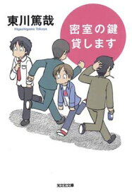 【中古】密室の鍵貸します (光文社文庫)