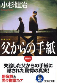 【中古】父からの手紙 (光文社文庫)