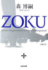 【中古】ZOKU (光文社文庫)