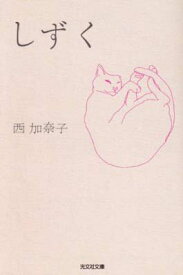 【中古】しずく (光文社文庫 に 19-1)