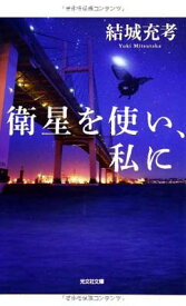 【中古】衛星を使い、私に (光文社文庫 ゆ 5-3)
