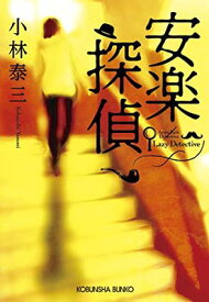 【中古】安楽探偵 (光文社文庫 こ 37-4)