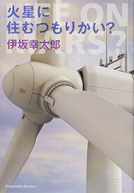 【中古】火星に住むつもりかい? (光文社文庫)