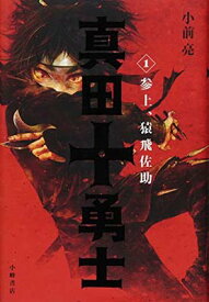 真田十勇士