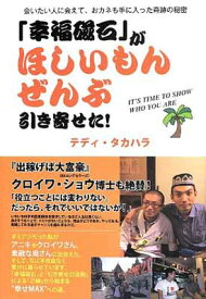 【中古】「幸福磁石」がほしいもんぜんぶ引き寄せた! -会いたい人に会えて、おカネも手に入った奇跡の秘密 [Tankobon Hardcover] テディ・タカハラ