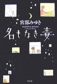 【中古】名もなき毒