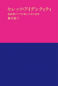 【中古】セレッソ・アイデンティティ 育成型クラブが歩んできた20年