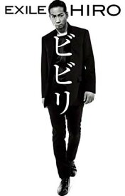 【中古】ビビリ