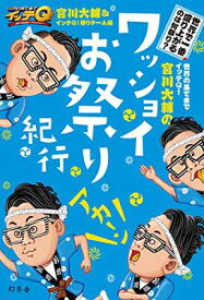 【中古】世界の果てまでイッテQ！ 宮川大輔のワッショイお祭り紀行 [Tankobon Hardcover] 宮川 大輔 and イッテQ！祭りチーム