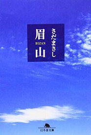 【中古】眉山 (幻冬舎文庫 さ 8-4)