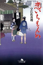 【中古】恋いちもんめ (幻冬舎文庫)